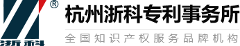 杭州浙科知識產權代理有限公司